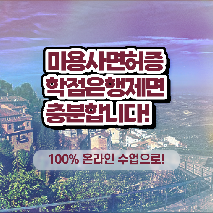 헤어미용자격증 실기 과정 준비 없이도 , 편하게 미용자격증 갖춘방법