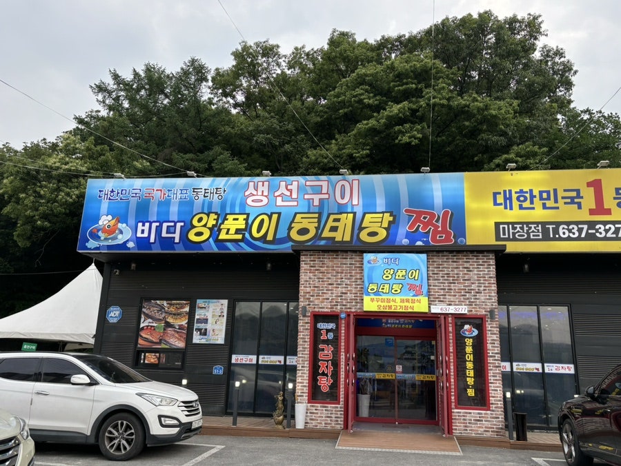 바다양푼이동태탕 이천마장점 사진 1