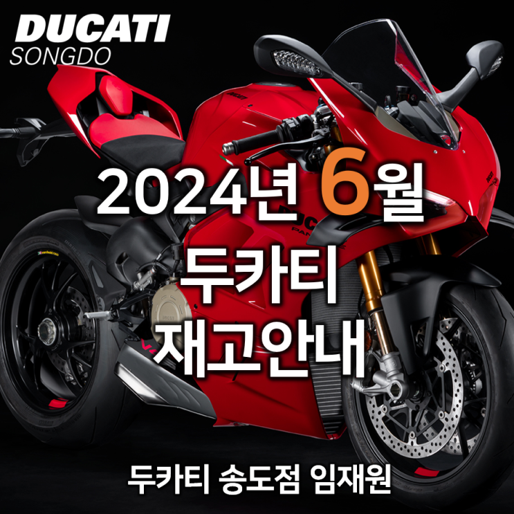  6월 두카티 출고가능 재고소식 - 두카티 송도점 임재원