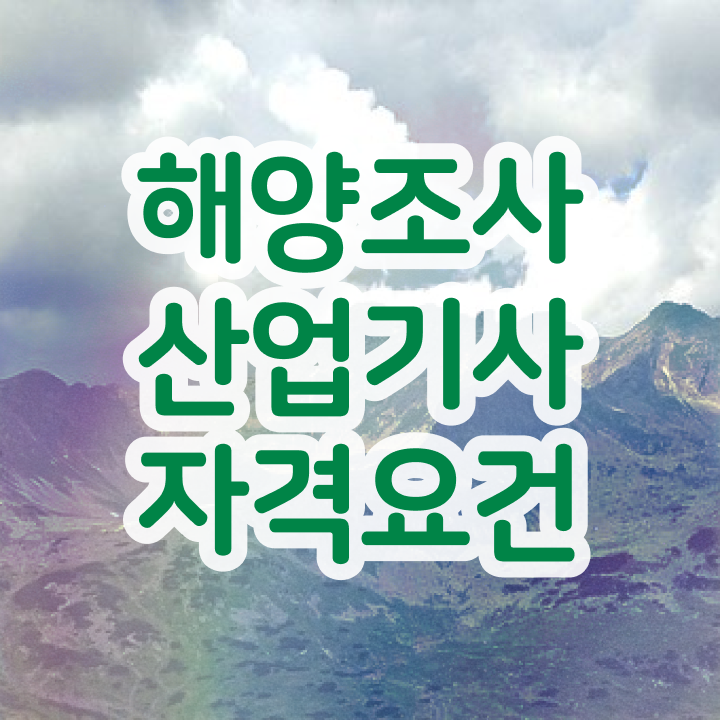  해양조사산업기사 2024 필기 해양조사산업기사 시험자격 독학으로 4달 안에 성공한 후기