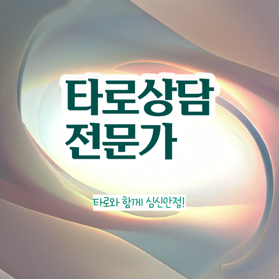  여자 자격증 추천 , 타로상담전문가 비전공자도 단기간에 완료한 꿀팁 모음