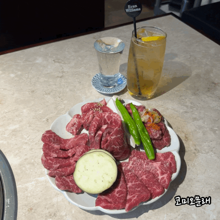  문래역 야끼니꾸 맛집 코미오 문래 주말 데이트 소고기 먹고옴