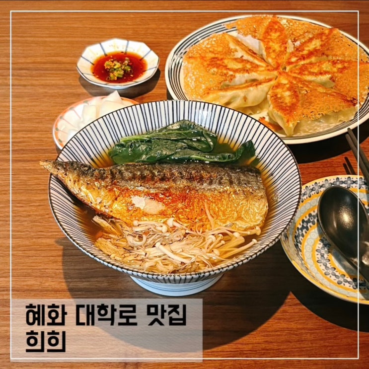  혜화 대학로 맛집 희희; 고등어온소바가 맛있는 효제동 맛집