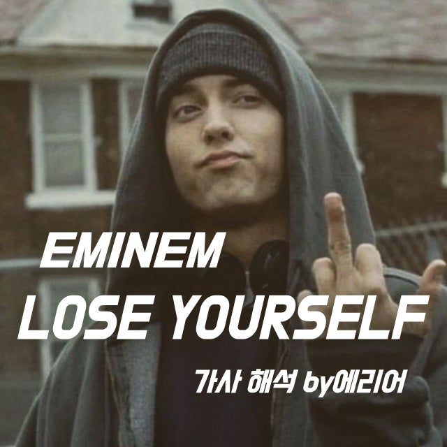 [SZA커버] 에미넴 Eminem - Lose Yourself 가사/해석/발음 (루즈유얼셀프)