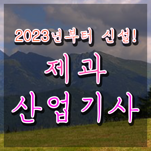  제과산업기사 합격률 제과산업기사 자격요건 온라인으로 간편하게 완료한 비법