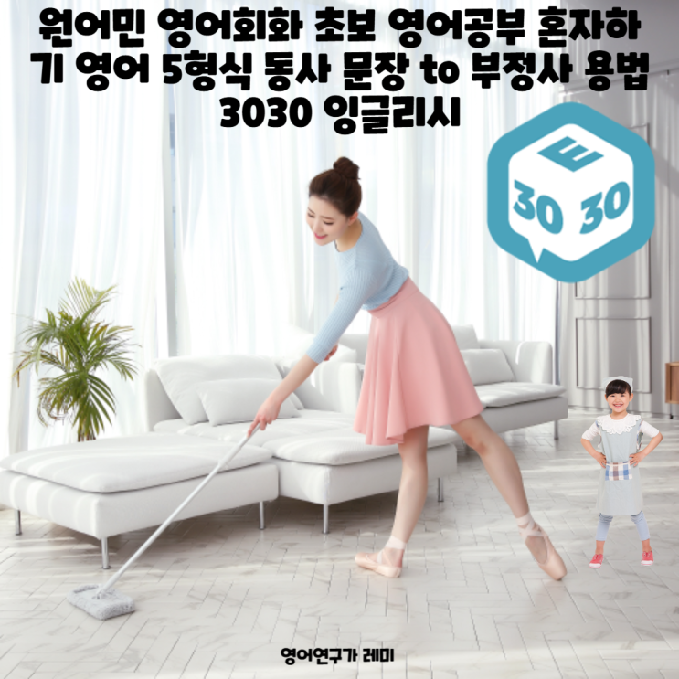 원어민 영어회화 초보 영어공부 혼자하기 영어 5형식 동사 문장 to 부정사 용법 3030 잉글리시 원어민 영어회화 초보 영어공부 혼자하기 영어 5형식 동사 문장 to 부정사 용법 3030 잉글리시