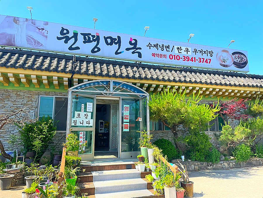 원평면옥 사진 1