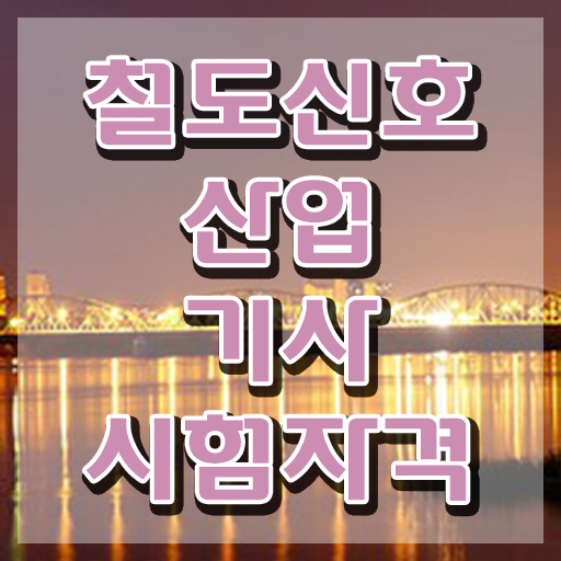  철도신호산업기사 취득자격 독학으로 1학기에 준비한 비법