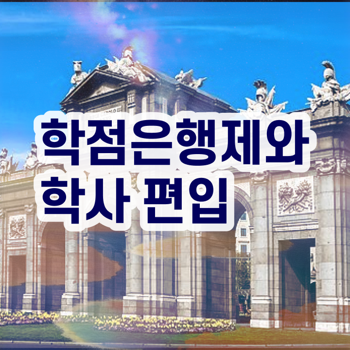  학점은행 편입 , 학점은행제 반드시 활용하세요 . 비용절감 시간 단축 과정 궁금하다면