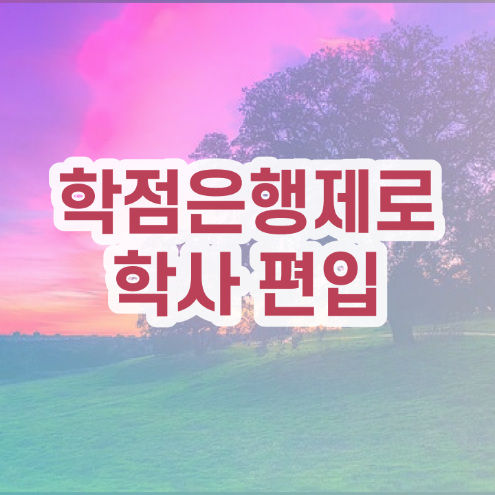  전문대 학점은행제 , 필요할까요? 기간 단축 비용절감 팁 요약했어요