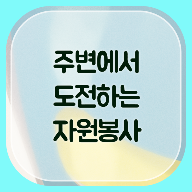  자원봉사지도사 시험시간 , 자원봉사지도사 자격증 직장인도 쉽게 준비한 방법 필수 정보