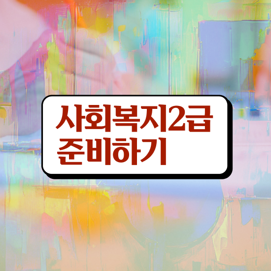  사회복지사2급시험 일정 사회복지사 비전공자도 학점은행제로 손쉽게