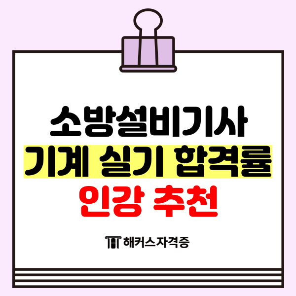 소방설비기사 기계 실기 합격률 인강 추천 소방설비기사 기계 실기 합격률 인강 추천