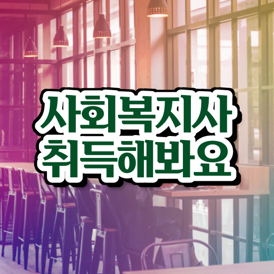  철원 4년제 사회복지학과 사회복지사2급 조건이 안돼도 학점은행제 활용하여 손쉽게