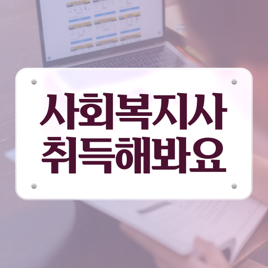  김해 사회복지사실습 , 사회복지사2급 관련학과 아니어도 인강 듣고 쉽고 빠르게