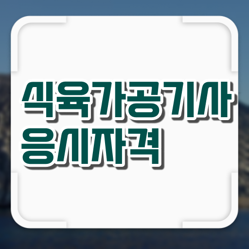  식육가공기사 필기 시험시간 식육가공기사 취득자격 집에서 온라인으로 반 년만에 끝낸 비법