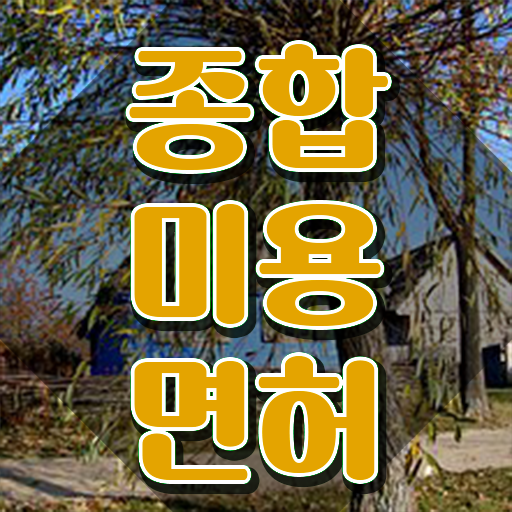  미용사 면허증 발급 , 미용사 종합자격증 학점은행제 인강으로 끝냈어요