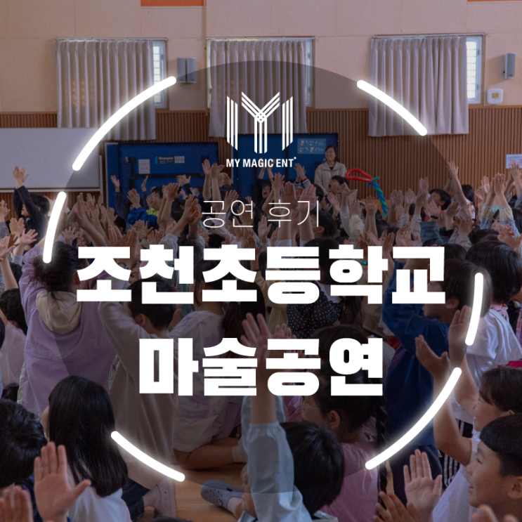  제주 조천초등학교에서의 벌룬 매직쇼!