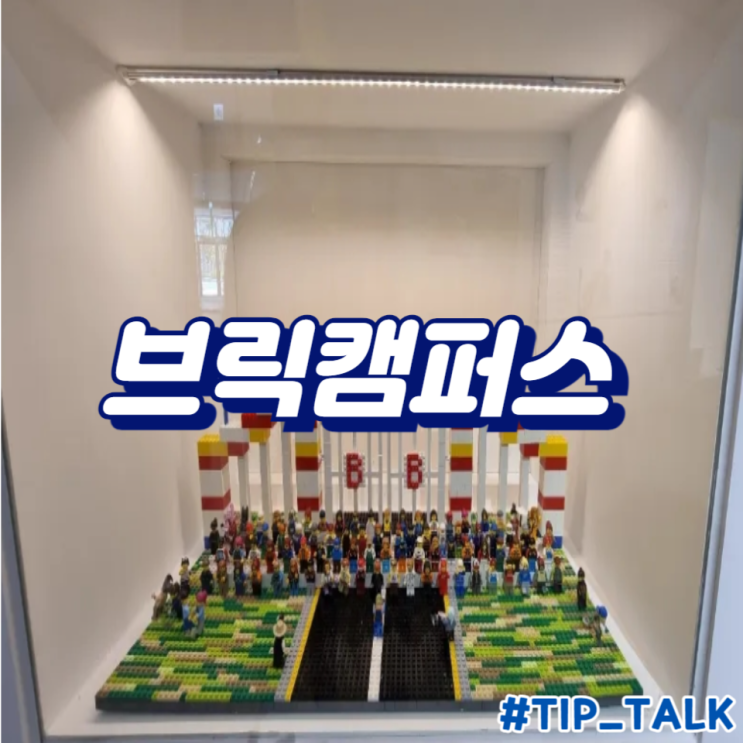  [부산] 아이들과 함께 즐기는 창의력의 놀이터, 브릭캠퍼스