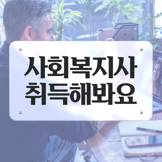  경북 학교사회복지사 자격증 사회복지사2급 학력 상관없이 학은제 활용하여 간편하게