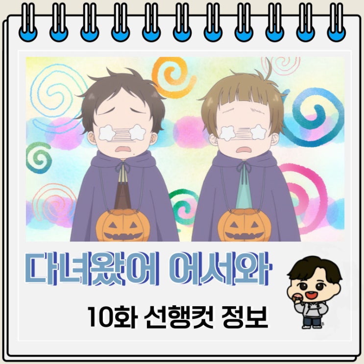 다녀왔어 어서 와 10화 줄거리 정보 다녀왔어 어서 와 10화 줄거리 정보