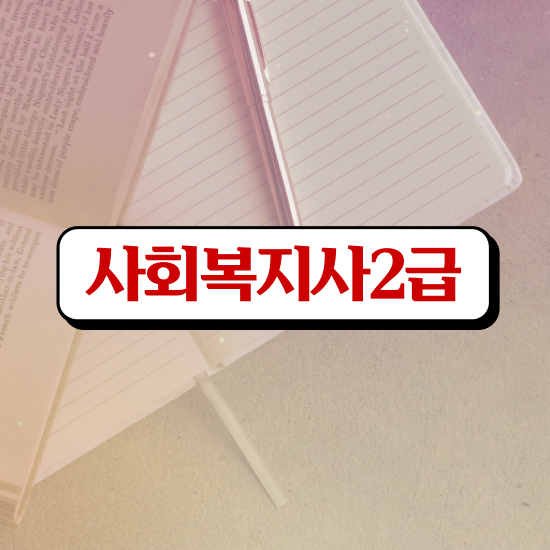  부산 사회복지사2급등록 , 사회복지사2급 대학진학없이 학점은행제 인강으로 손쉽게