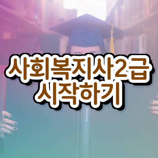  강릉 사회복지사공무원가산점 ~ 사회복지사2급 조건이 안돼도 인강 듣고 손쉽게