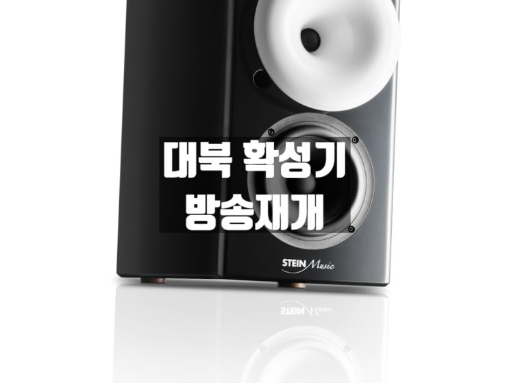대북 <b>확성기</b> 방송 재개에 대한 <b>대통령실</b> 발표 요약