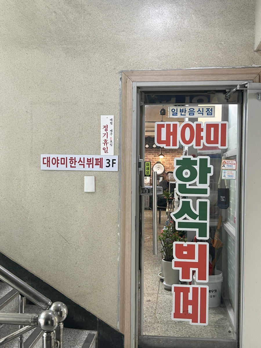 대야미한식뷔페 사진 1