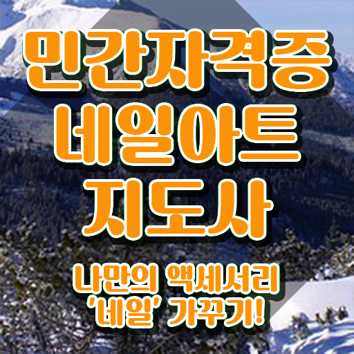  여름네일아트추천 , 네일아트지도사 자격증 15일 만에 준비한 방법 및 전망