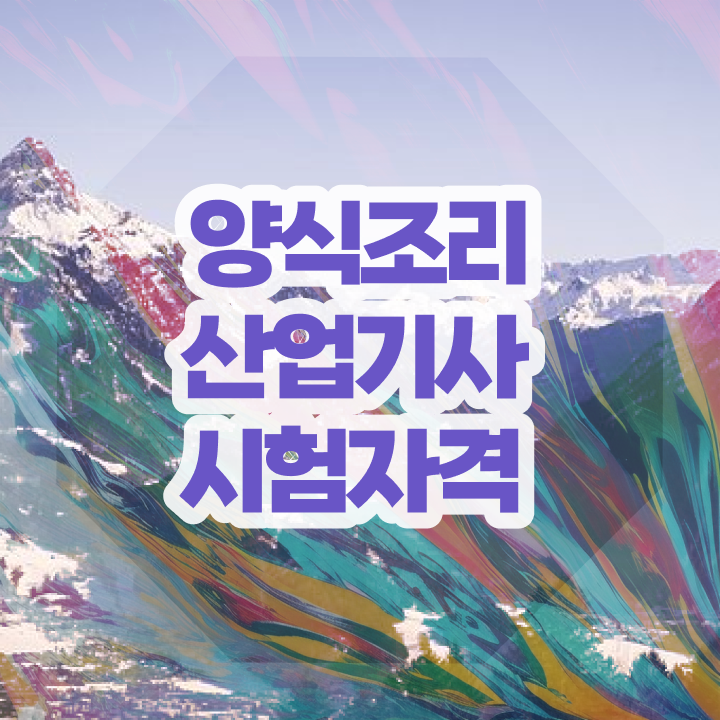  양식조리산업기사 필기시험 양식조리산업기사 시험응시조건 온라인으로 쉽고 빠르게 성공한 비법