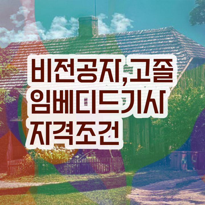  임베디드기사 응시조건 온라인으로 1학기 만에 끝낸 과정