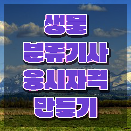  생물분류기사(식물) 난이도 생물분류기사(식물) 응시조건 온라인 수업으로 1학기에 성공한 과정