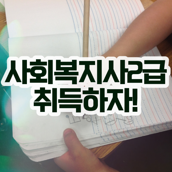  창원 사회복지사2급1년 . 사회복지사2급 관련학위 없어도 독학으로 빠르게