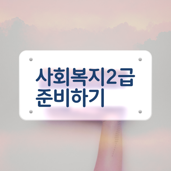  전남 사회복지사이버강의 , 사회복지사2급 중년 직장인도 인강 듣고 간단하게