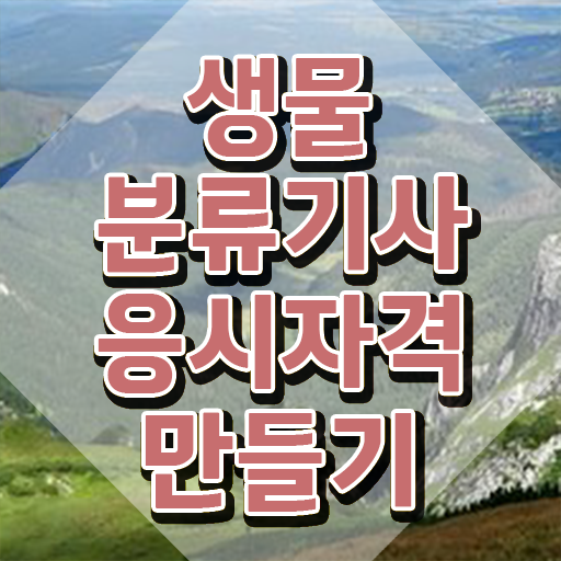  생물분류기사(식물) 필기과목 생물분류기사(식물) 취득자격 집에서 온라인으로 간단하게 완료한 전략