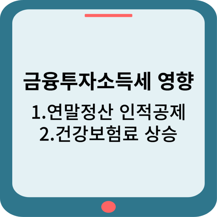  금투세 영향 : 연말정산 인적공제 제외 및 건보료 상승