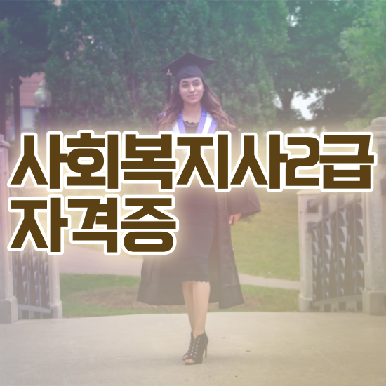  포항 사회복지공무원시험 접수 사회복지사2급 관련학과 아니어도 인강으로 손쉽게