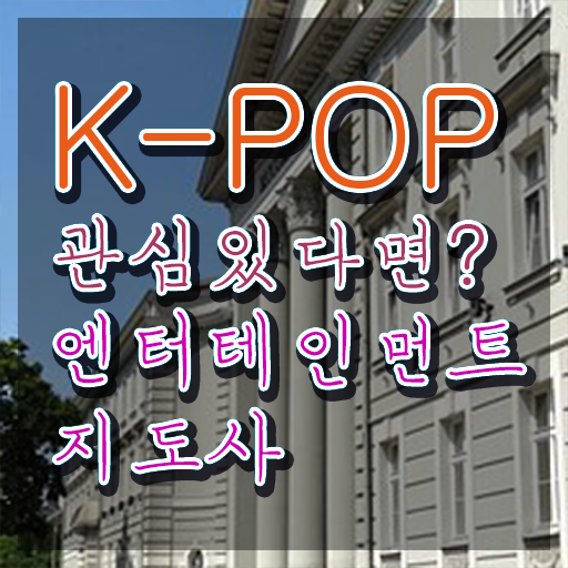  엔터테인먼트지도사 무료 교육 , 엔터테인먼트지도사 자격증 준비한 과정 정리