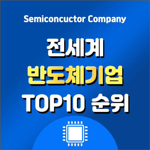  전세계 반도체회사 기업 매출순위 TOP 10