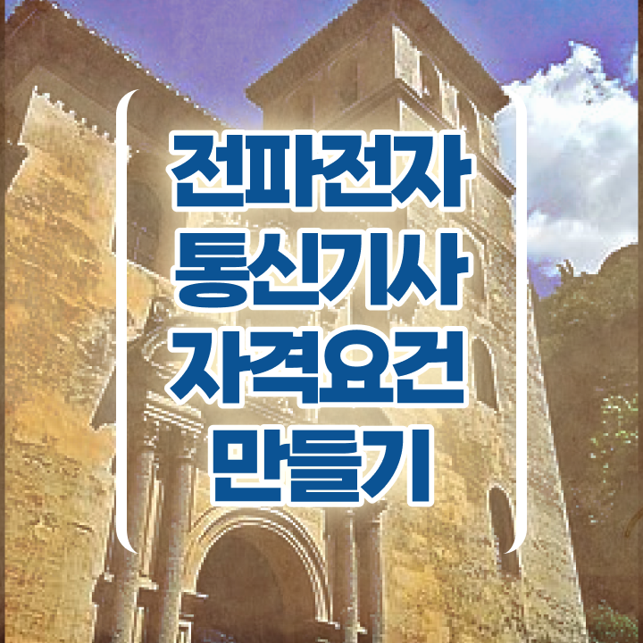  전파전자통신기사 시험응시조건 온라인 수업으로 5달만에 준비한 팁
