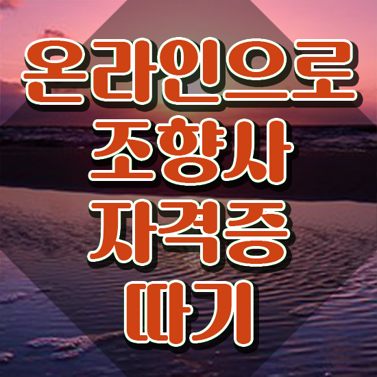  조향사1급 , 조향사 15일 만에 취득 노하우