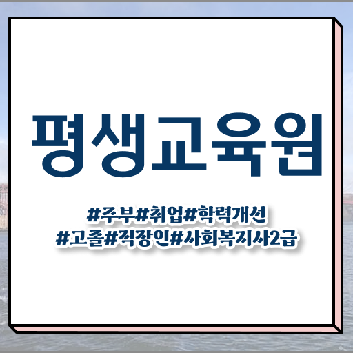  구리 2024년사회복지사월급 사회복지사2급 조건이 안돼도 온라인 과정으로 빠르게