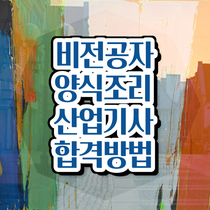 양식조리산업기사 응시자격 인강으로 빠르게 준비한 전략