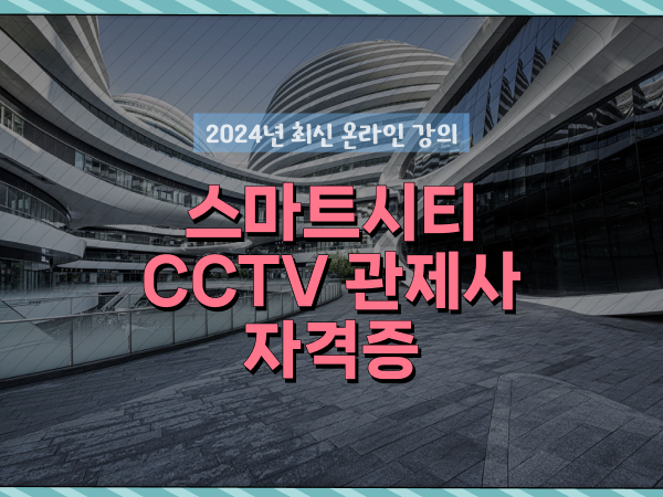 cctv 관제사 자격증 온라인 교육원 통해서 빠르게
