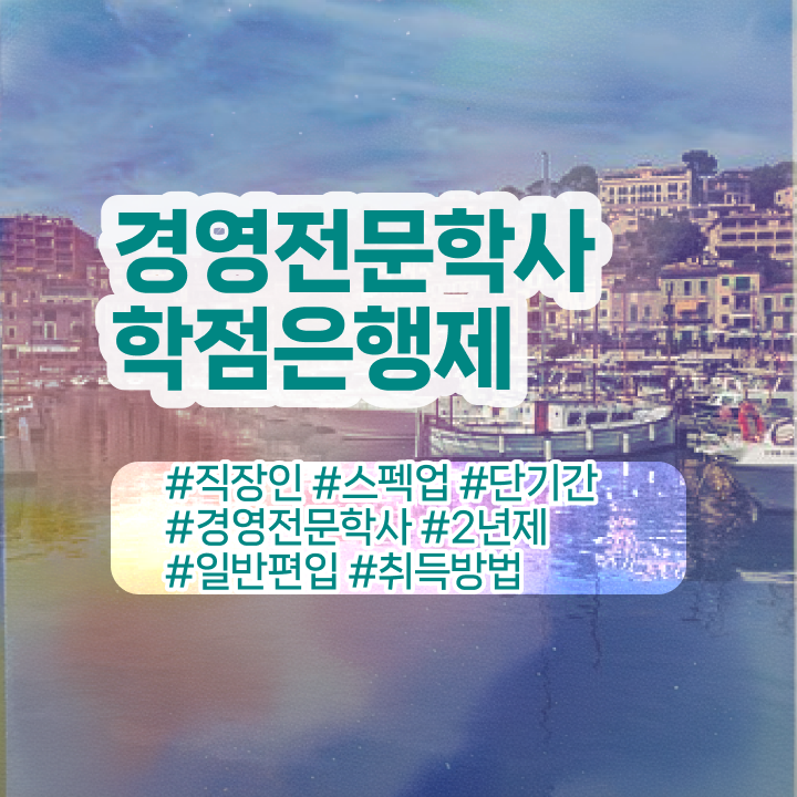  , 경영학 온라인 평생교육원에서 빠르게 성공한 노하우  학점은행제 독학사 경영학 학사편입 정보 꾸러미 !