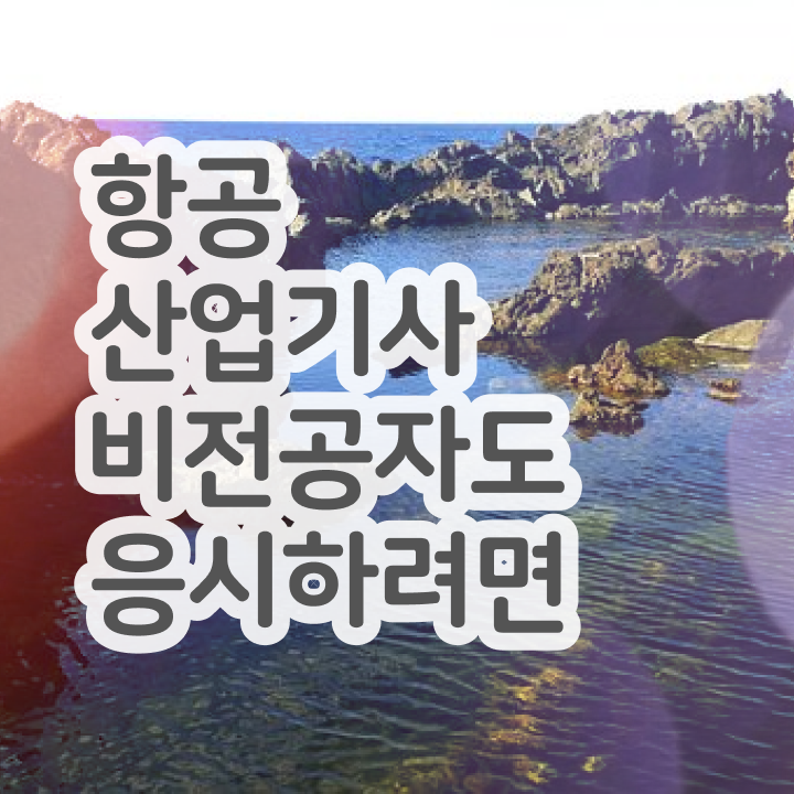  항공산업기사 자격증 항공산업기사 시험응시조건 학점은행제로 4달만에 끝낸 팁