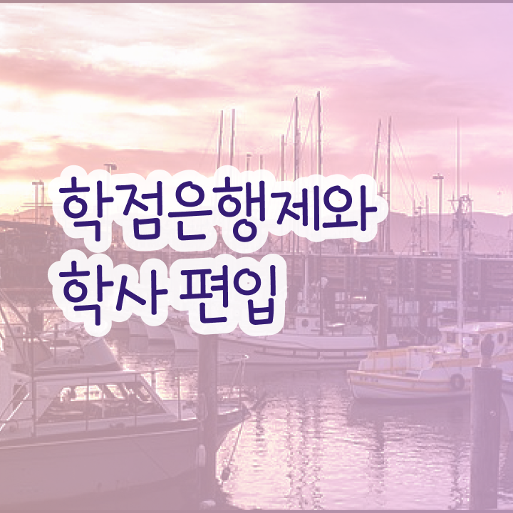  학점은행제 플래너 , 학은제 플래너 이것만 간단하게 알아보세요