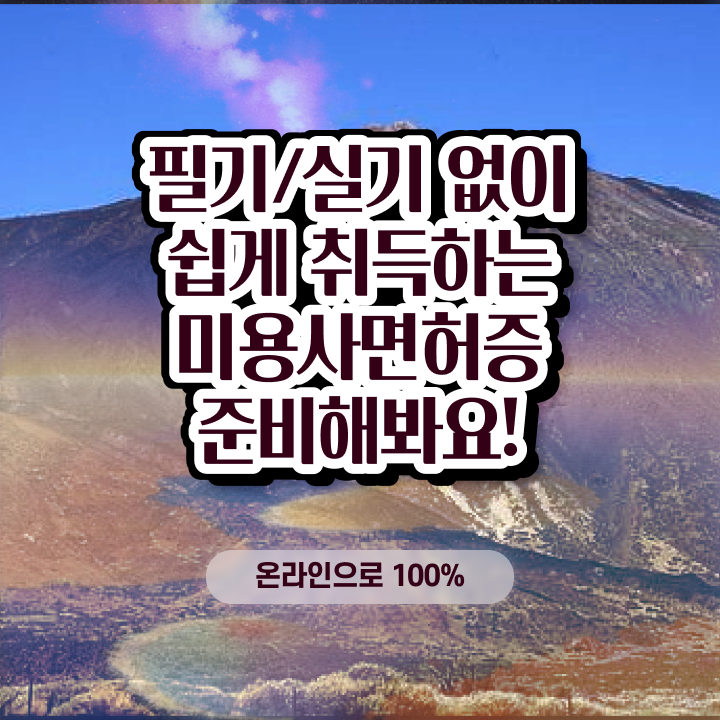  왁싱샵 취업 , 왁싱샵창업 준비 할 때, 필요한 조건들 학점은행제 인강으로 헤어미용자격증 간단하게