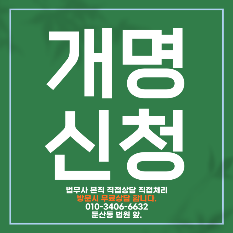  개명신청 법무사에게 맡겨야하는 사유 본직 직접처리